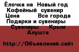 Ёлочка на  Новый год!  Кофейный  сувенир! › Цена ­ 250 - Все города Подарки и сувениры » Сувениры   . Крым,Алушта